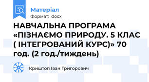 НАВЧАЛЬНА ПРОГРАМА «ПІЗНАЄМО ПРИРОДУ. 5 КЛАС ( ІНТЕГРОВАНИЙ КУРС)» 70 год. (2 год./тиждень)