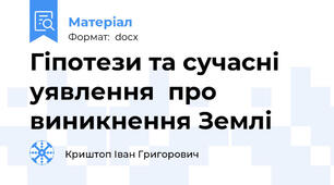 Гіпотези та сучасні уявлення  про виникнення Землі
