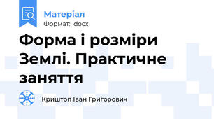 Форма і розміри Землі. Практичне заняття