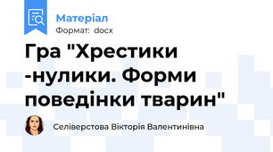 Гра "Хрестики -нулики. Форми поведінки тварин"