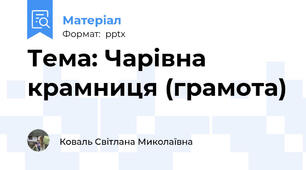 Тема: Чарівна крамниця (грамота)