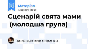 Сценарій свята мами   (молодша група)