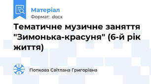 Тематичне музичне заняття "Зимонька-красуня" (6-й рік життя)