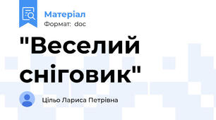 "Веселий сніговик"