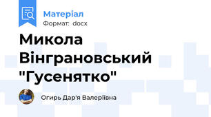Микола Вінграновський "Гусенятко"