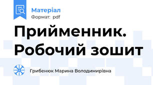 Прийменник. Робочий зошит