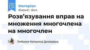 Розв’язування вправ на множення многочлена на многочлен
