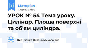 УРОК № 54 Тема уроку. Циліндр. Площа поверхні та об'єм циліндра.