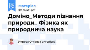 Доміно_Методи пізнання природи_ Фізика як природнича наука