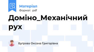 Доміно_Механічний рух