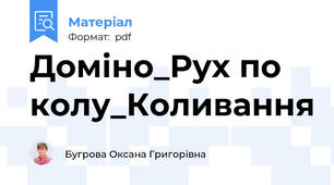 Доміно_Рух по колу_Коливання