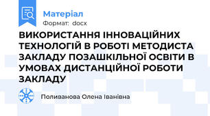 ВИКОРИСТАННЯ ІННОВАЦІЙНИХ ТЕХНОЛОГІЙ В РОБОТІ МЕТОДИСТА ЗАКЛАДУ ПОЗАШКІЛЬНОЇ ОСВІТИ В УМОВАХ ДИСТАНЦІЙНОЇ РОБОТИ ЗАКЛАДУ