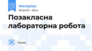 Позакласна лабораторна робота