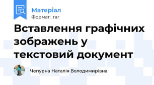 Вставлення графічних зображень у текстовий документ