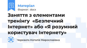 Заняття з елементами тренінгу  «Безпечний Інтернет» або «Я розумний користувач Інтернету»