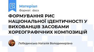 ФОРМУВАННЯ РИС НАЦІОНАЛЬНОЇ ІДЕНТИЧНОСТІ У ВИХОВАНЦІВ ЗАСОБАМИ ХОРЕОГРАФІЧНИХ КОМПОЗИЦІЙ
