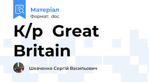 К/р  Great Britain
