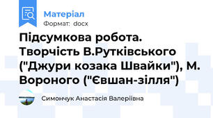 Підсумкова робота. Творчість В.Рутківського ("Джури козака Швайки"), М. Вороного ("Євшан-зілля")