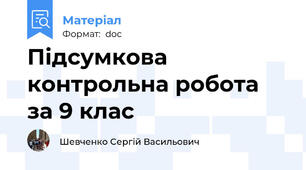 Підсумкова контрольна робота за 9 клас