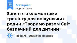 Заняття з елементами тренінгу для опікунських родин «Творимо разом Світ безпечний для дитини»