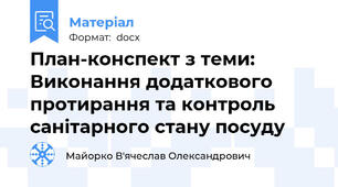 План-конспект з теми: Виконання додаткового протирання та контроль санітарного стану посуду