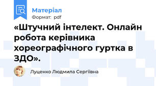 «Штучний інтелект. Онлайн робота керівника хореографічного гуртка в ЗДО».