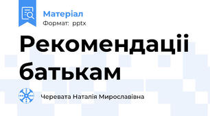 Рекомендаціі батькам