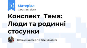 Конспект  Тема: Люди та родинні стосунки