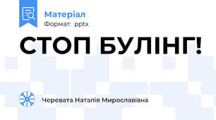 СТОП БУЛІНГ!