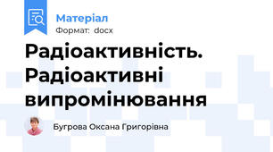 Радіоактивність. Радіоактивні випромінювання