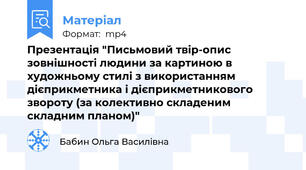 Презентація "Письмовий твір-опис зовнішності людини за картиною в художньому стилі з використанням дієприкметника і дієприкметникового звороту (за колективно складеним складним планом)"