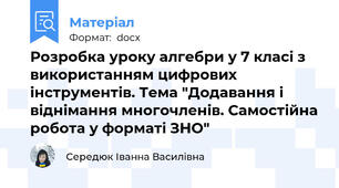 Розробка уроку алгебри у 7 класі з використанням цифрових інструментів. Тема "Додавання і віднімання многочленів. Самостійна робота у форматі ЗНО"