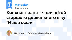 Конспект заняття для дітей старшого дошкільного віку "Наша оселя"
