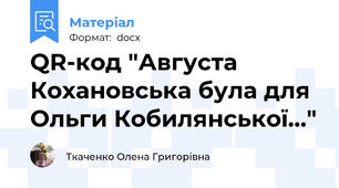 QR-код "Августа Кохановська була для Ольги Кобилянської..."