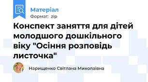 Конспект заняття для дітей молодшого дошкільного віку "Осіння розповідь листочка"