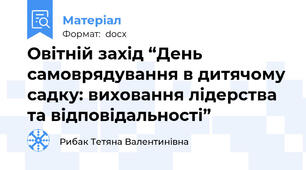 Овітній захід “День самоврядування в дитячому садку: виховання лідерства та відповідальності”