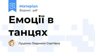 Емоції в танцях