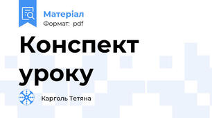 Конспект уроку