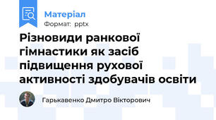 Різновиди ранкової гімнастики як засіб підвищення рухової активності здобувачів освіти