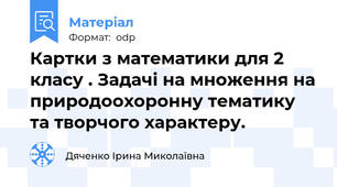 Картки з математики для 2 класу . Задачі на множення на природоохоронну тематику та творчого характеру.