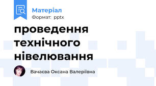 проведення технічного нівелювання