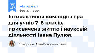 Інтерактивна командна гра для учнів 7–8 класів, присвячена життю і науковій діяльності Івана Пулюя.