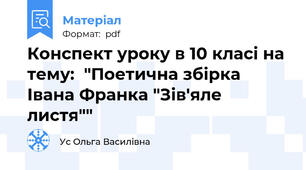 Конспект уроку в 10 класі на тему:  "Поетична збірка Івана Франка "Зів'яле листя""