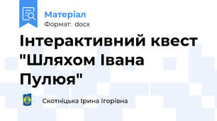 Інтерактивний квест "Шляхом Івана Пулюя"