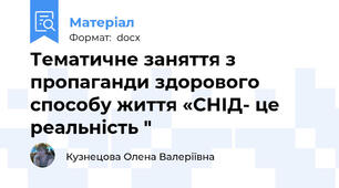 Тематичне заняття з пропаганди здорового способу життя «СНІД- це реальність "