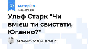 Ульф Старк "Чи вмієш ти свистати, Юганно?"