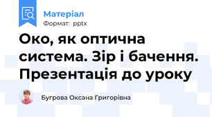 Око, як оптична  система. Зір і бачення. Презентація до уроку