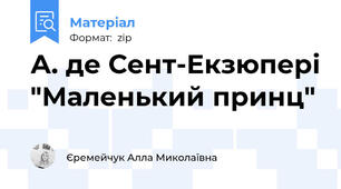 А. де Сент-Екзюпері "Маленький принц"