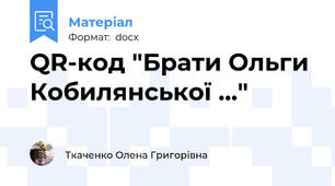 QR-код "Брати Ольги Кобилянської ..."