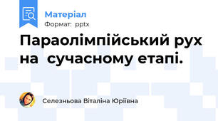 Параолімпійський рух на  сучасному етапі.